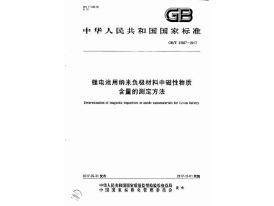新化锂电池用纳米负极材料中磁性物质含
