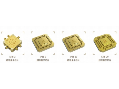 新化深圳量旋 “少微”超导量子芯片